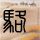 波塞冬